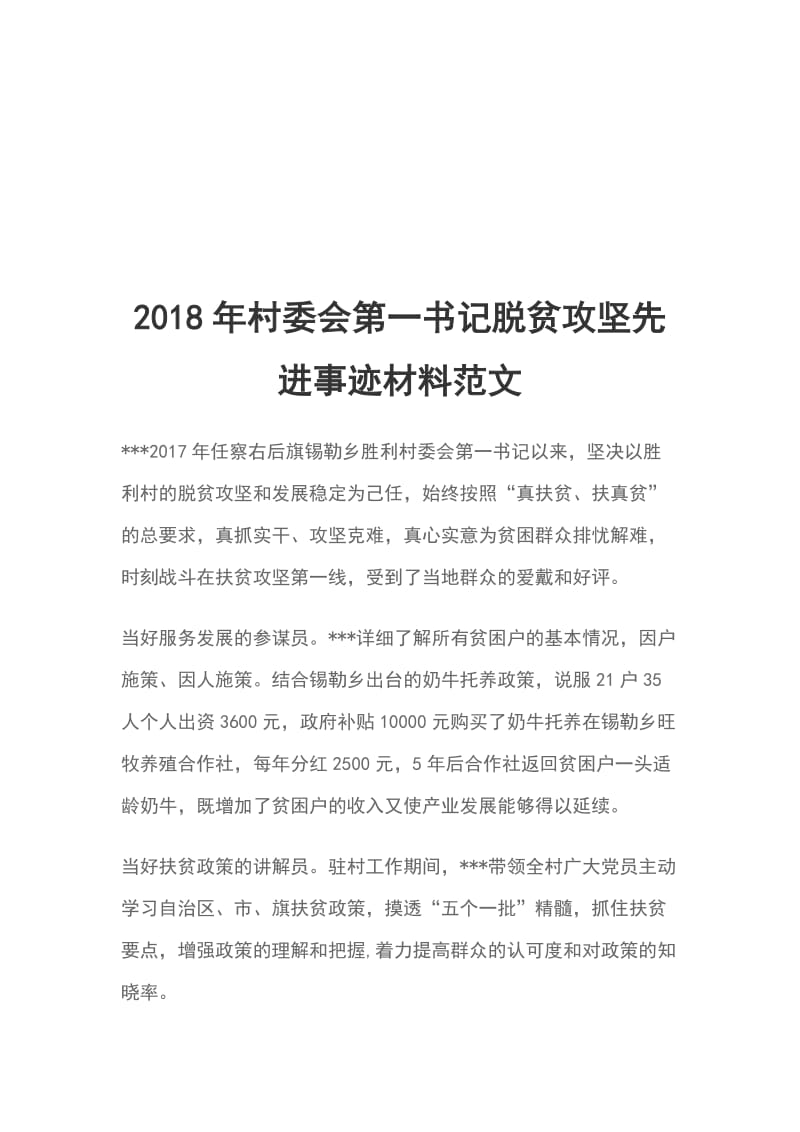 2018年村委会第一书记脱贫攻坚先进事迹材料范文_第1页