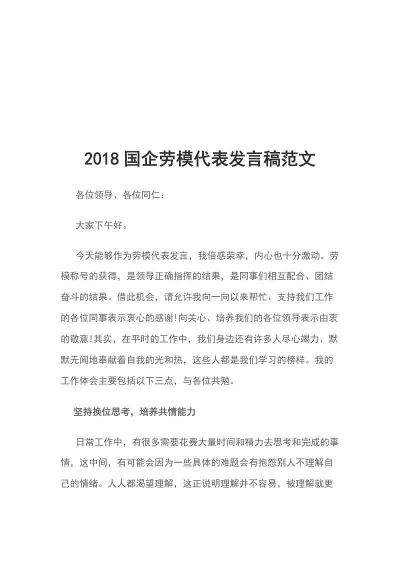 2018国企劳模代表发言稿范文_第1页
