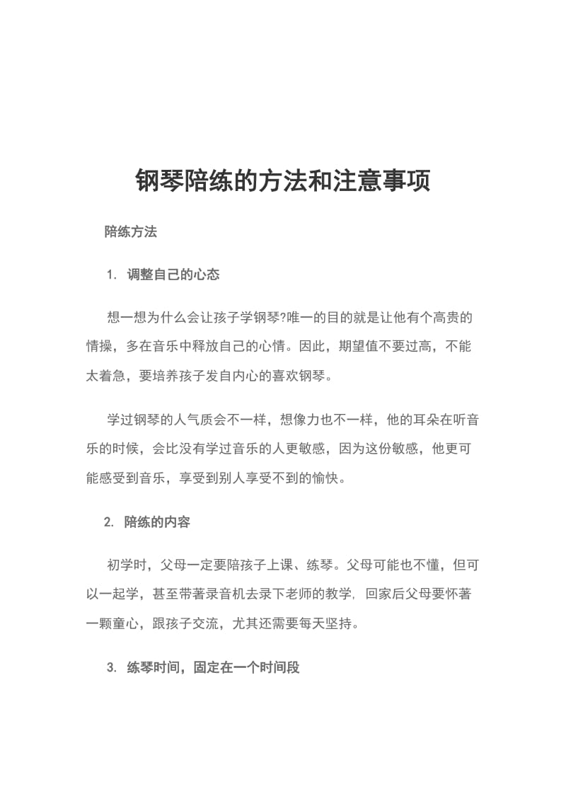 钢琴陪练的方法和注意事项_第1页