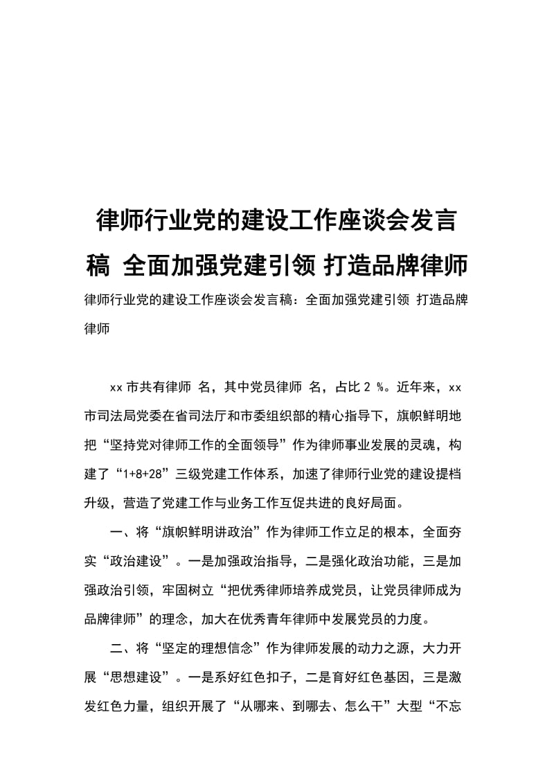 律师行业党的建设工作座谈会发言稿 全面加强党建引领_第1页