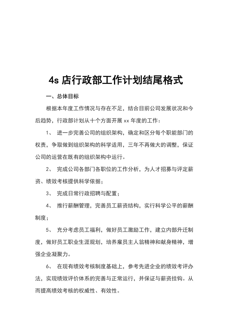 4s店行政部工作计划结尾格式_第1页