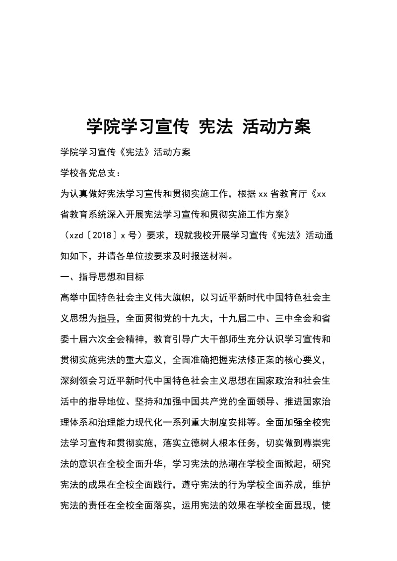 学院学习宣传 宪法 活动方案_第1页