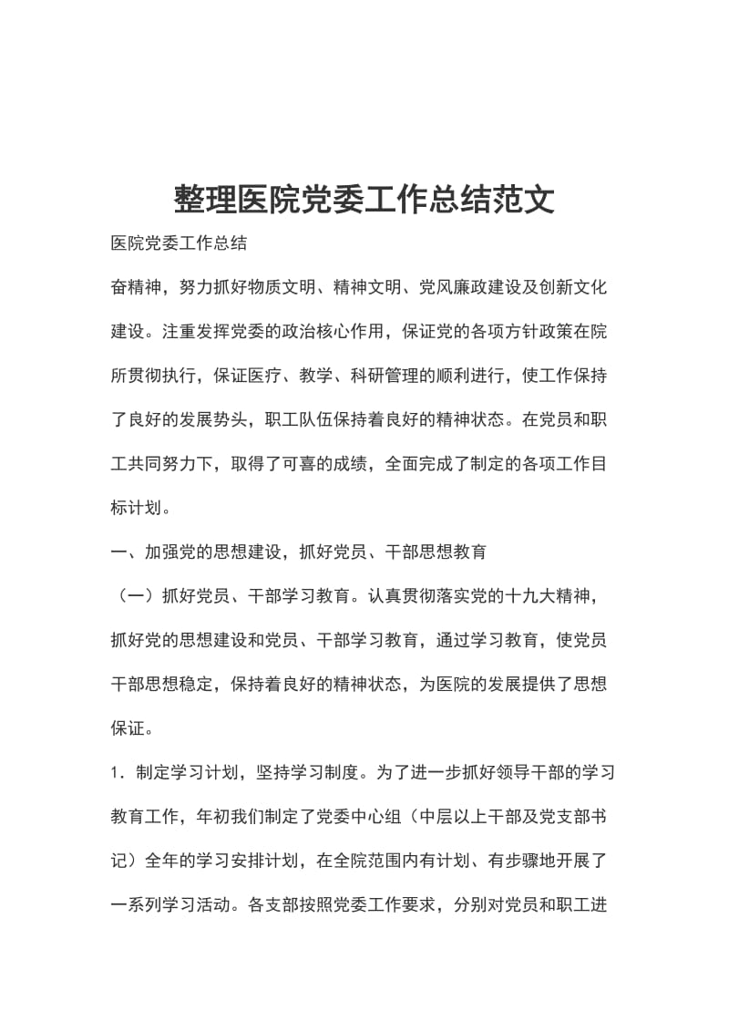 整理医院党委工作总结范文_第1页