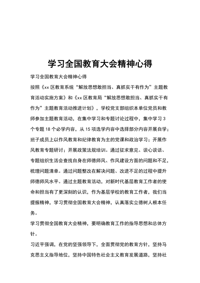 学习全国教育大会精神心得_第1页