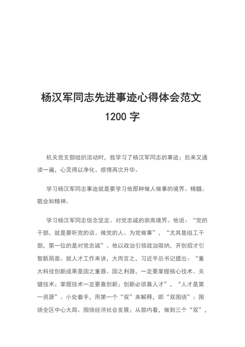 杨汉军同志先进事迹心得体会范文1200字_第1页