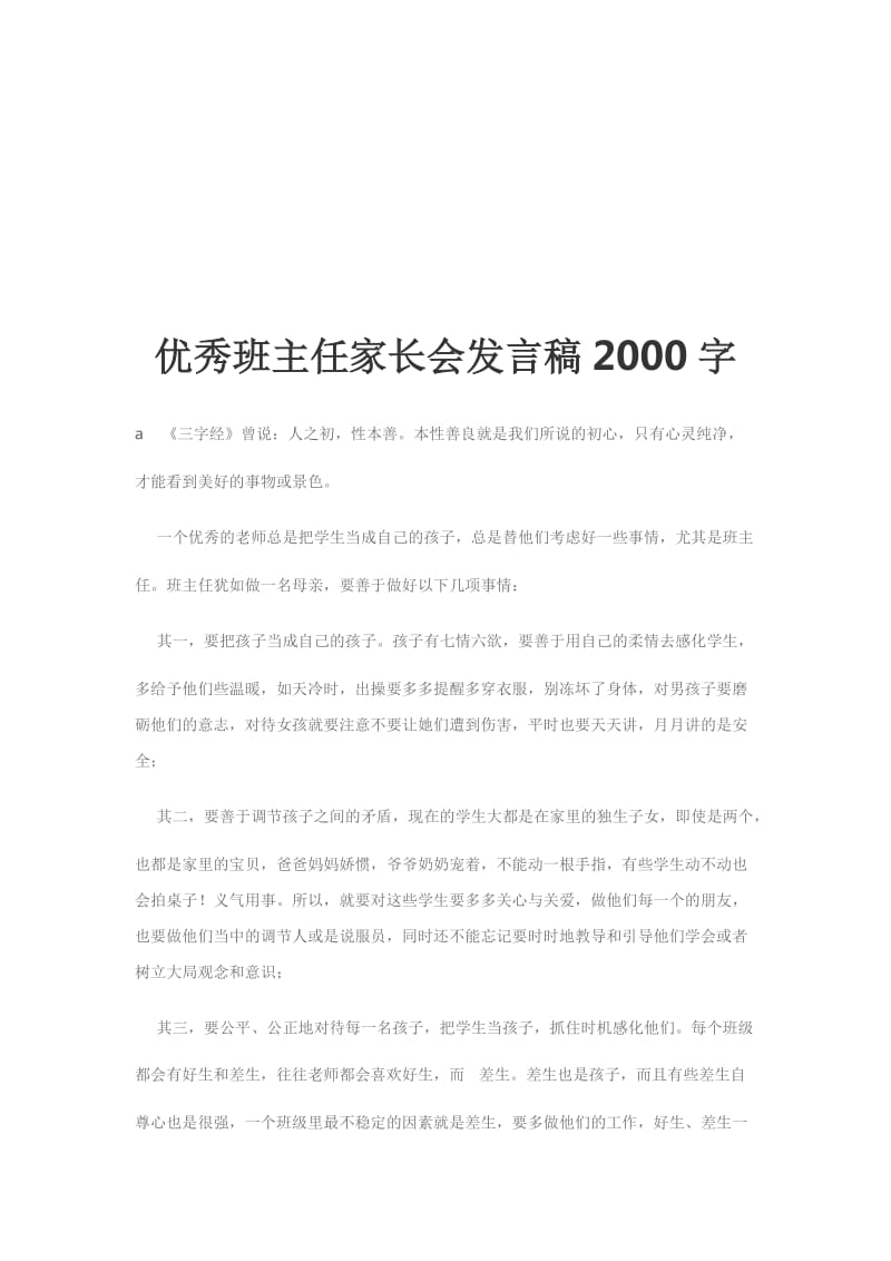 优秀班主任家长会发言稿2000字_第1页