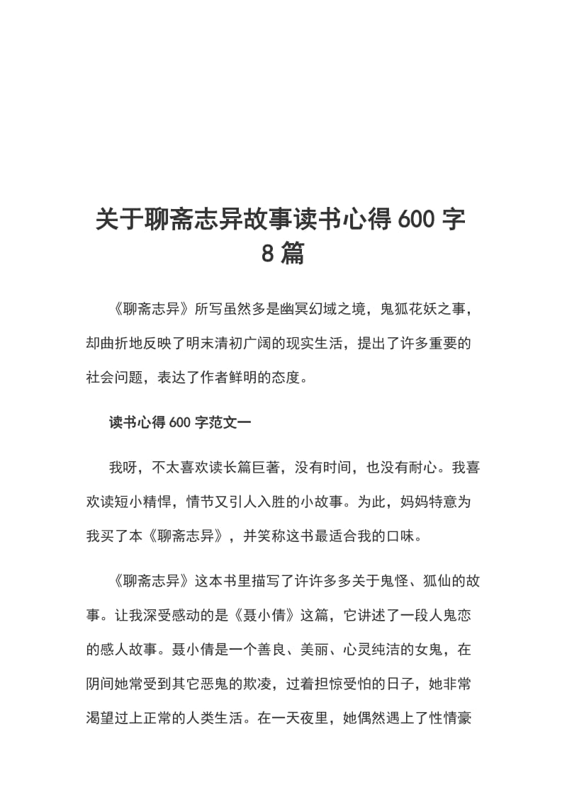 关于聊斋志异故事读书心得600字8篇_第1页