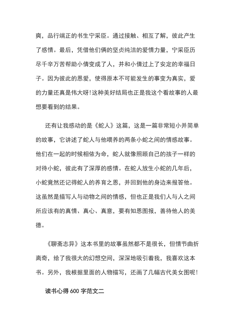 关于聊斋志异故事读书心得600字8篇_第2页