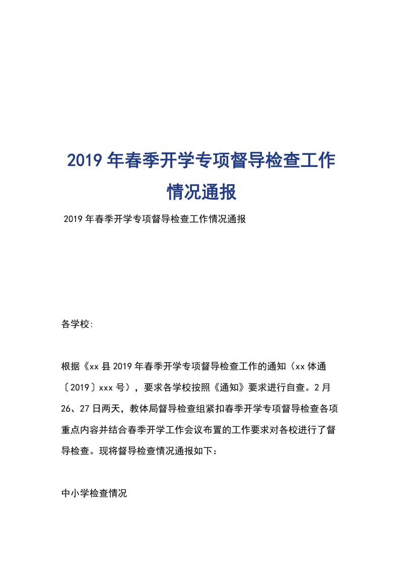 2019年春季开学专项督导检查工作情况通报_第1页