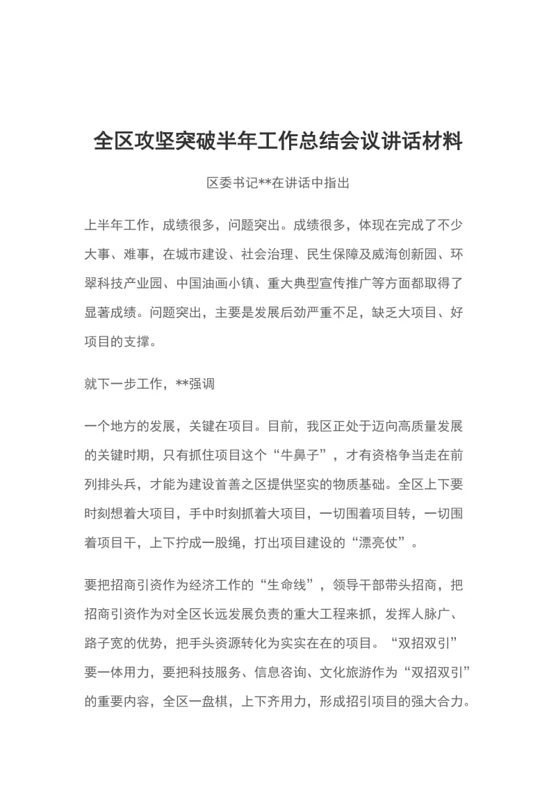 全区攻坚突破半年工作总结会议讲话材料_第1页