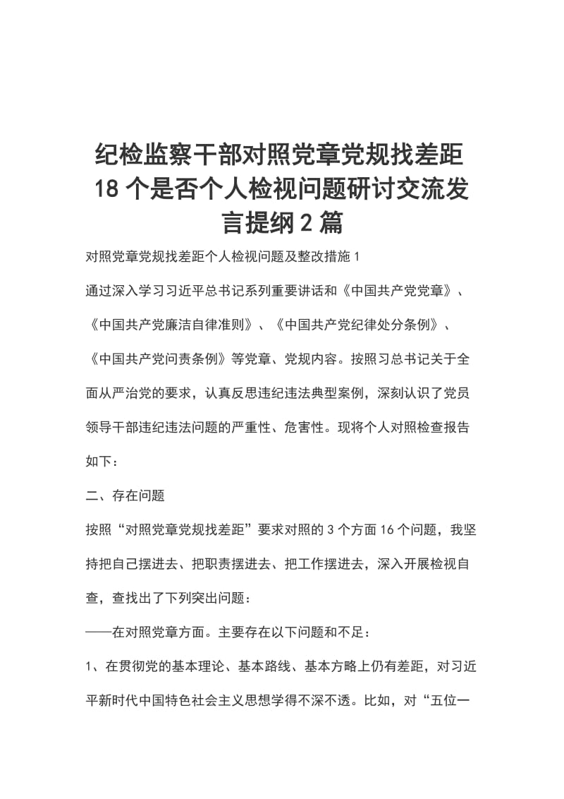 纪检监察干部对照党章党规找差距18个是否个人检视问题研讨交流发言提纲2篇_第1页