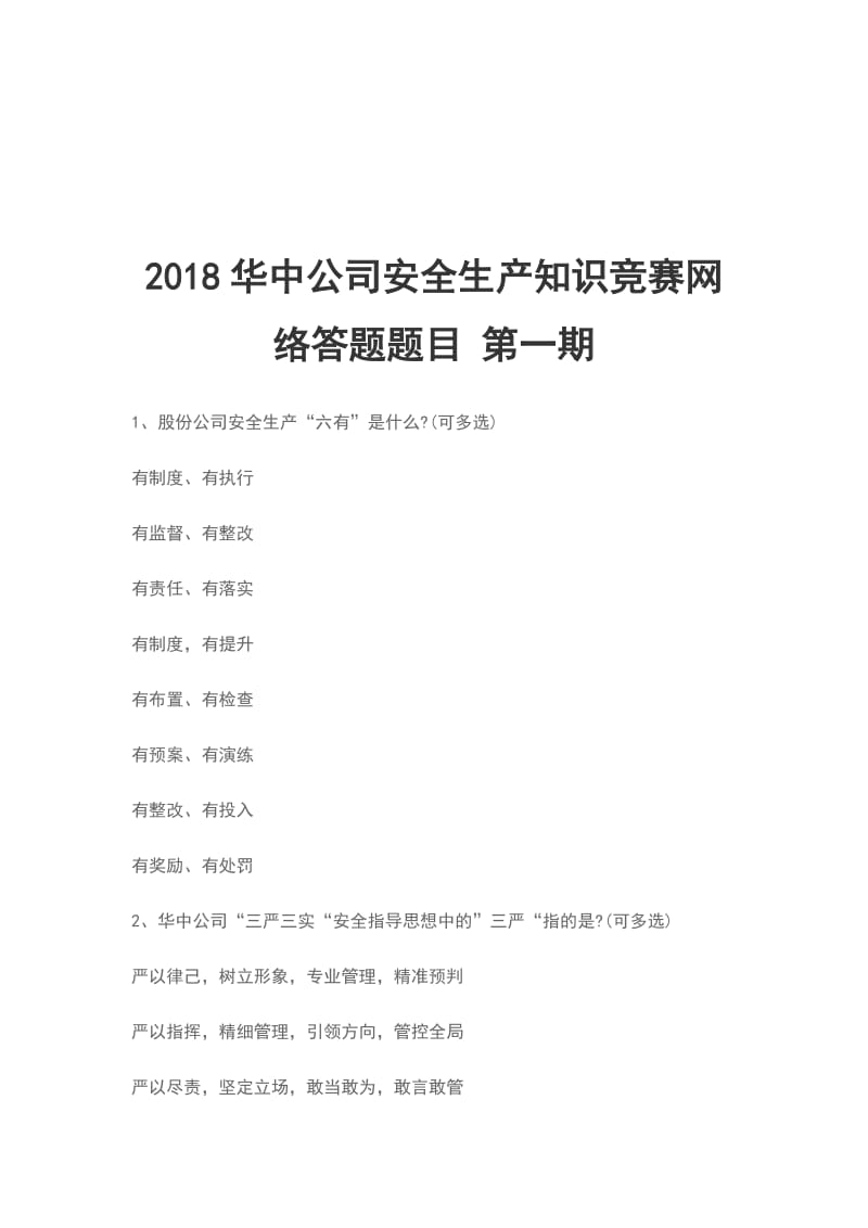 2018华中公司安全生产知识竞赛网络答题题目 第一期_第1页