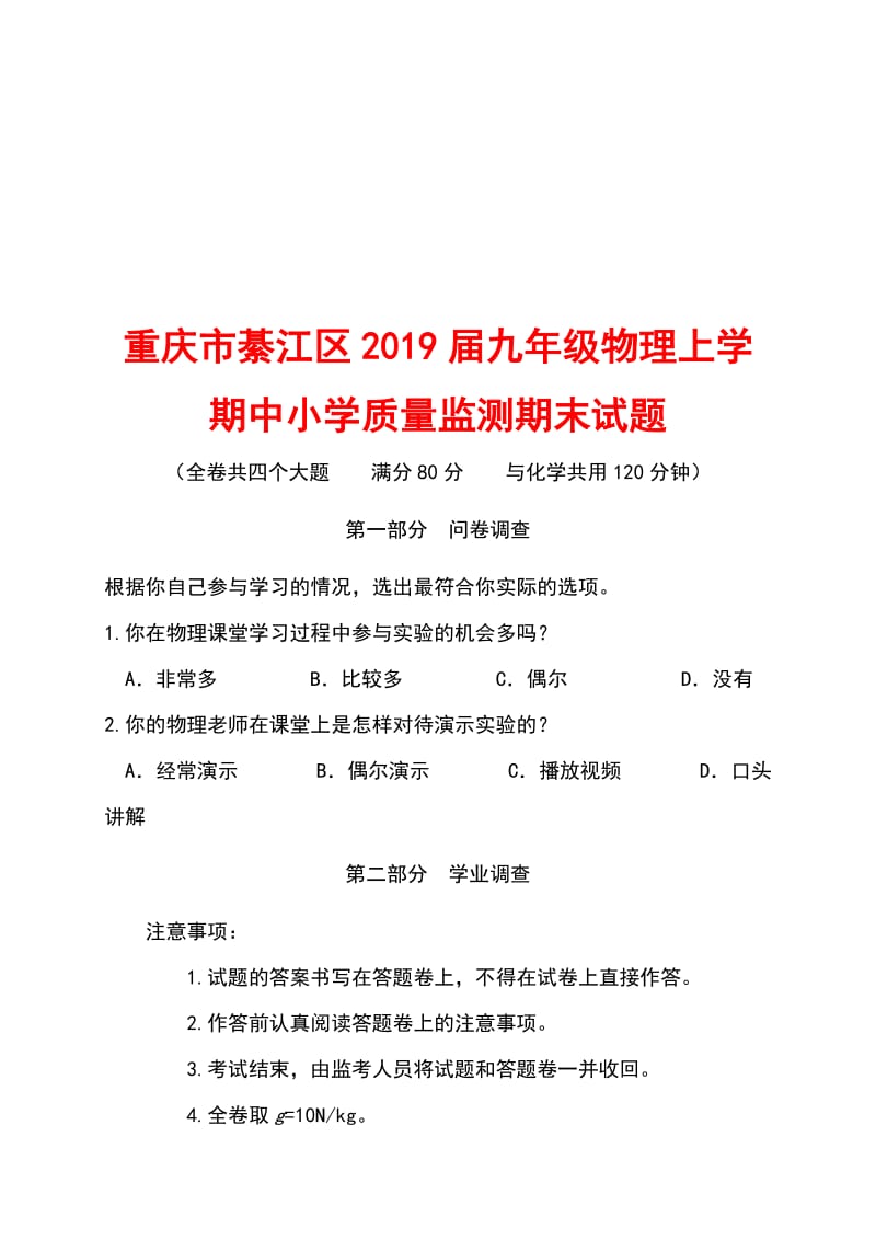 重庆市綦江区2019届九年级物理上学期中小学质量监测（期末）试题_第1页