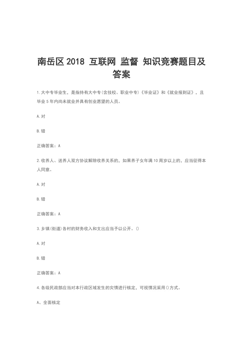 南岳区2018 互联网 监督 知识竞赛题目及答案_第1页