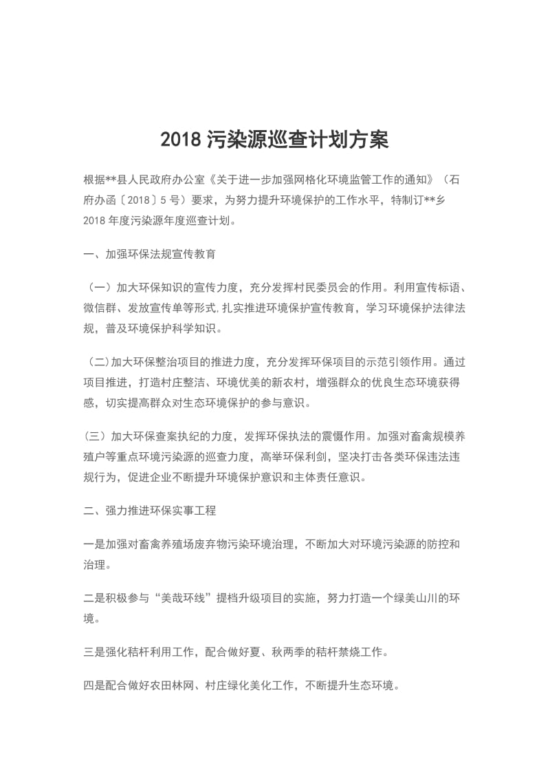 2018污染源巡查计划方案_第1页