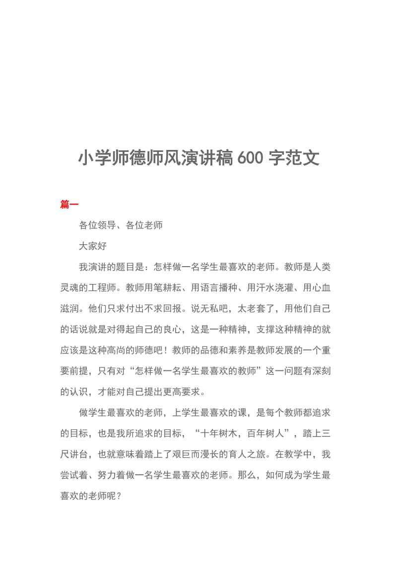 小学师德师风演讲稿600字范文_第1页