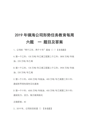 2019年鎮(zhèn)海公司形勢任務(wù)教育每周六題一 題目及答案