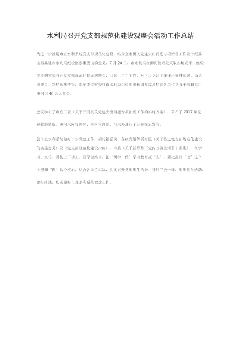 水利局召开党支部规范化建设观摩会活动工作总结_第1页