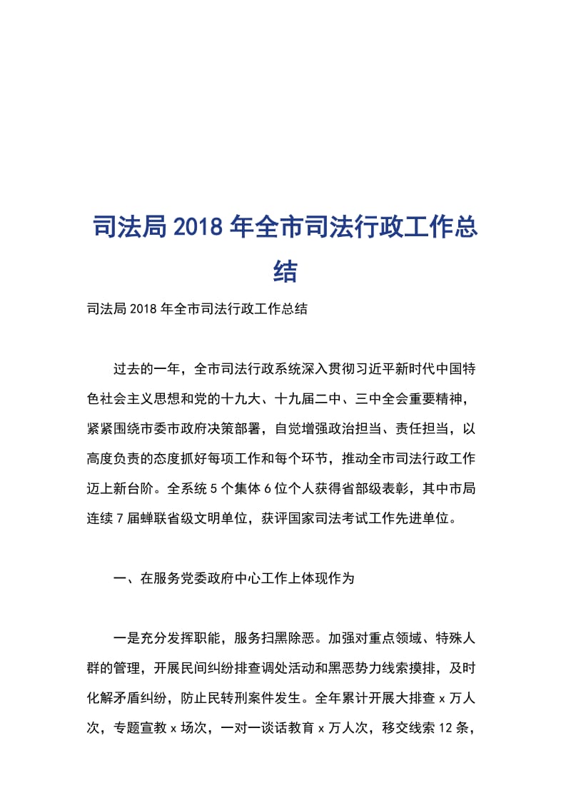 司法局2018年全市司法行政工作总结_第1页