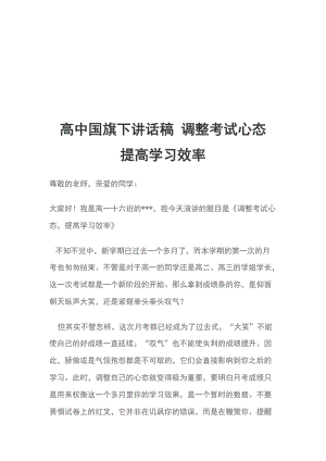 高中國(guó)旗下講話稿 調(diào)整考試心態(tài) 提高學(xué)習(xí)效率