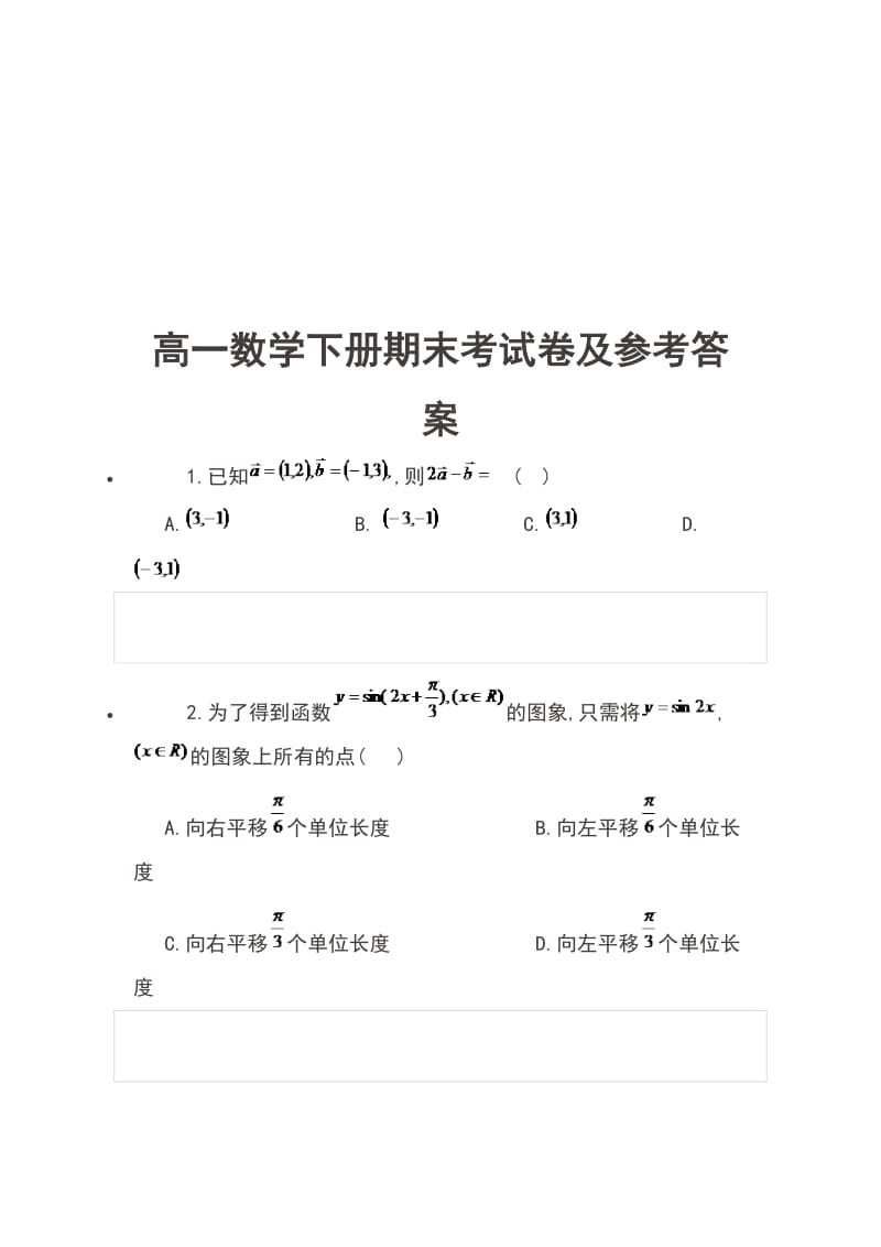 高一数学下册期末考试卷及参考答案_第1页