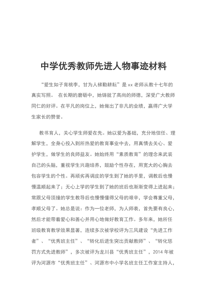 中学优秀教师先进人物事迹材料_第1页