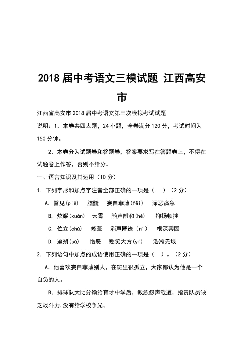 2018届中考语文三模试题 江西高安市_第1页