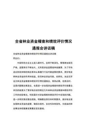 全省林業(yè)資金稽查和績效評價情況通報會講話稿