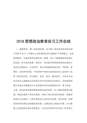 2018思想政治教育實(shí)習(xí)工作總結(jié)