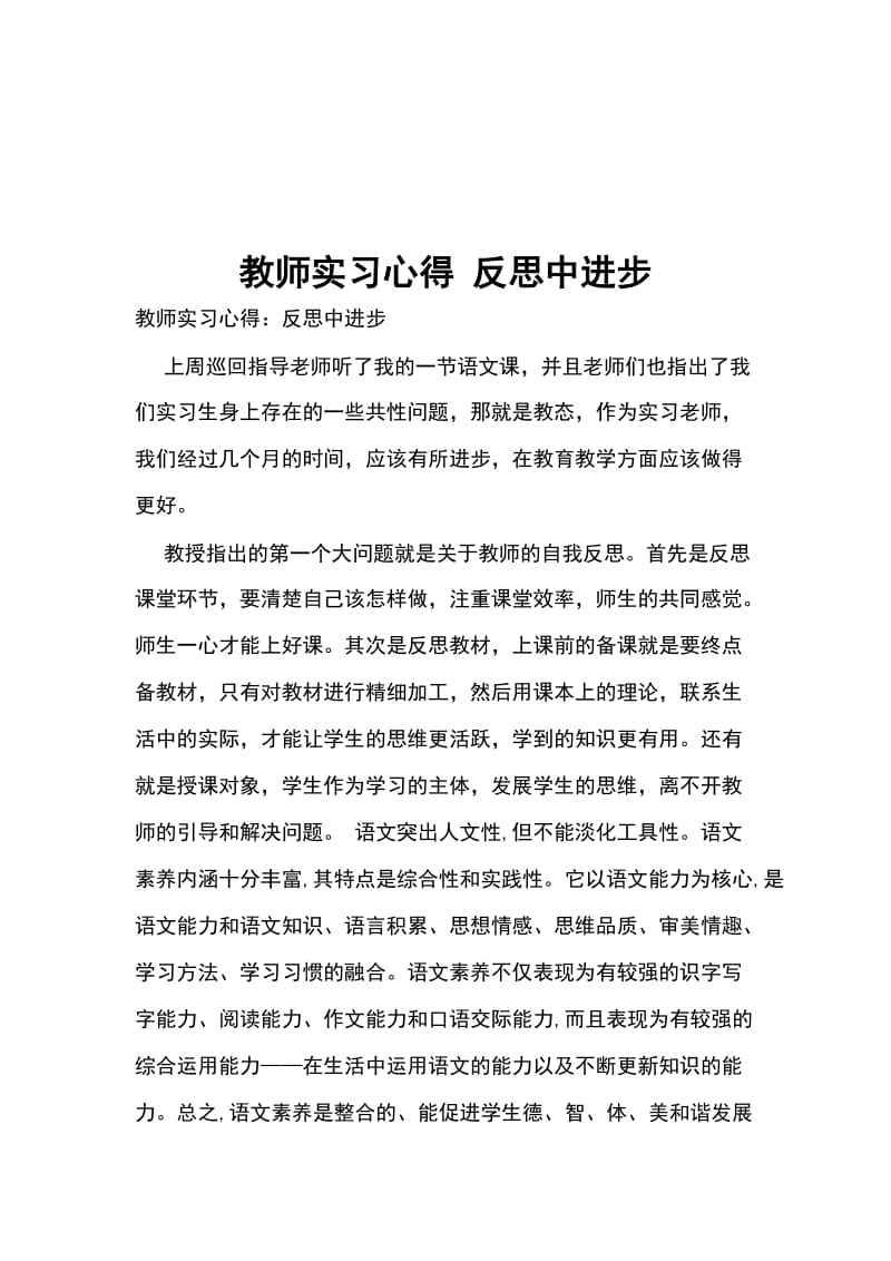 教师实习心得 反思中进步_第1页