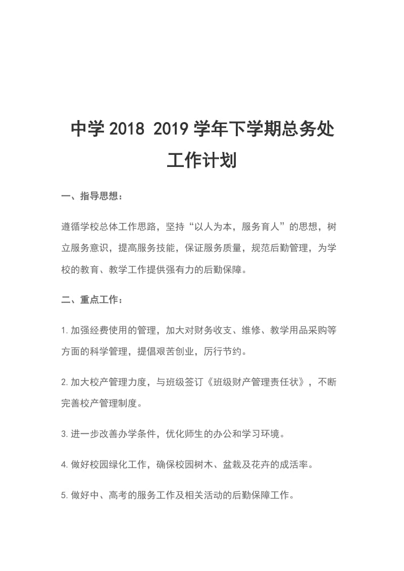 中学2018 2019学年下学期总务处工作计划_第1页