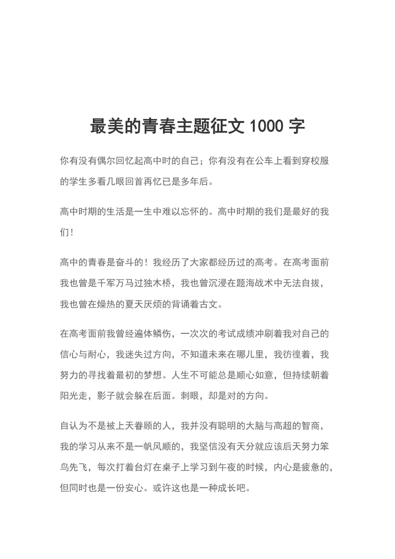 最美的青春主题征文1000字_第1页