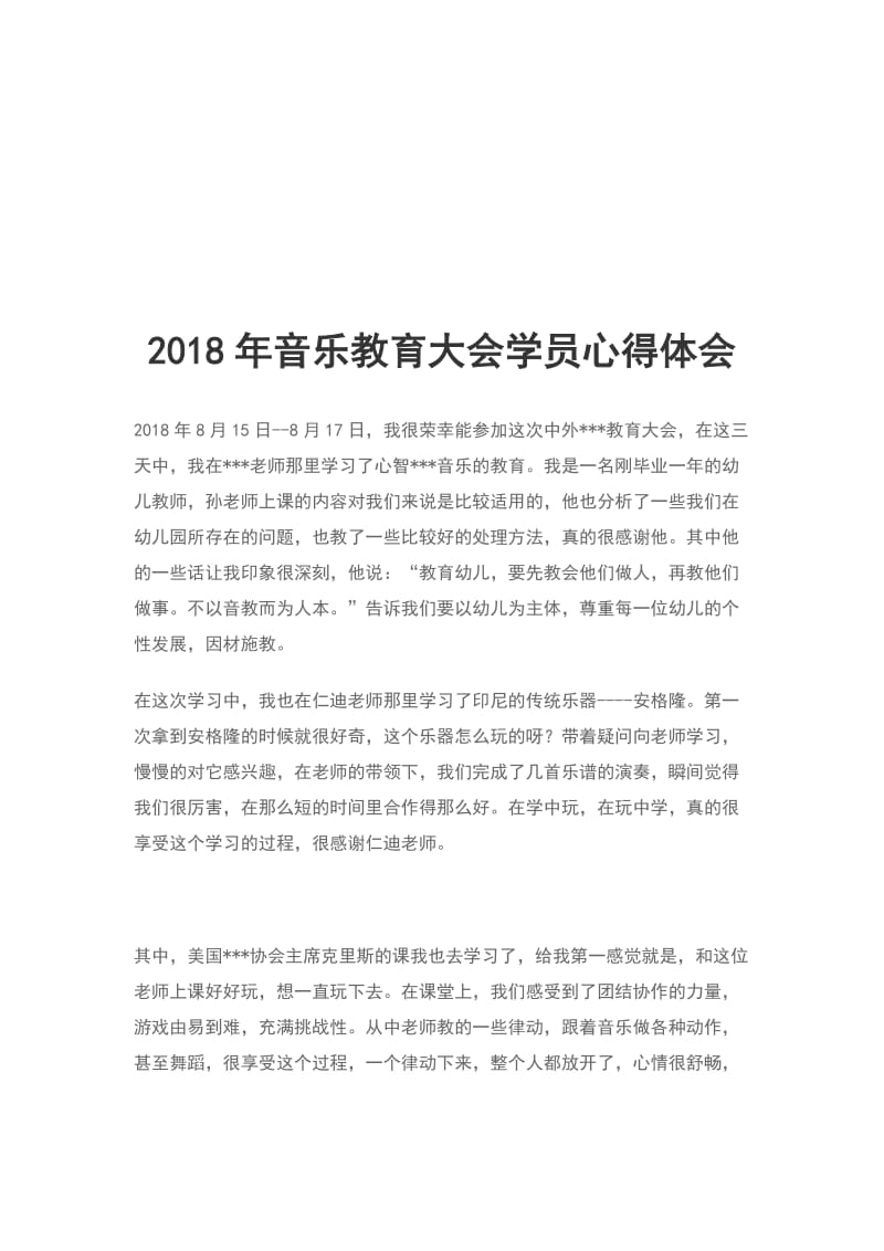 2018年音乐教育大会学员心得体会_第1页