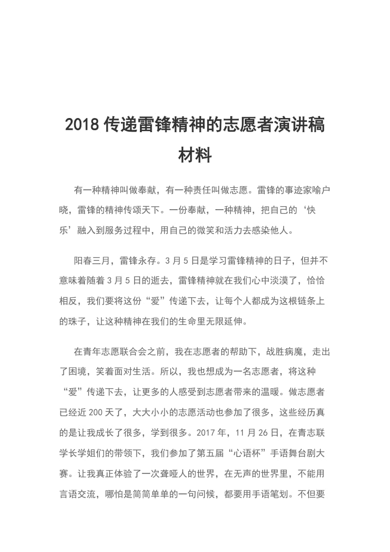 2018传递雷锋精神的志愿者演讲稿材料_第1页