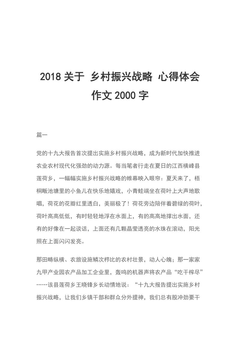 2018关于 乡村振兴战略 心得体会作文2000字_第1页