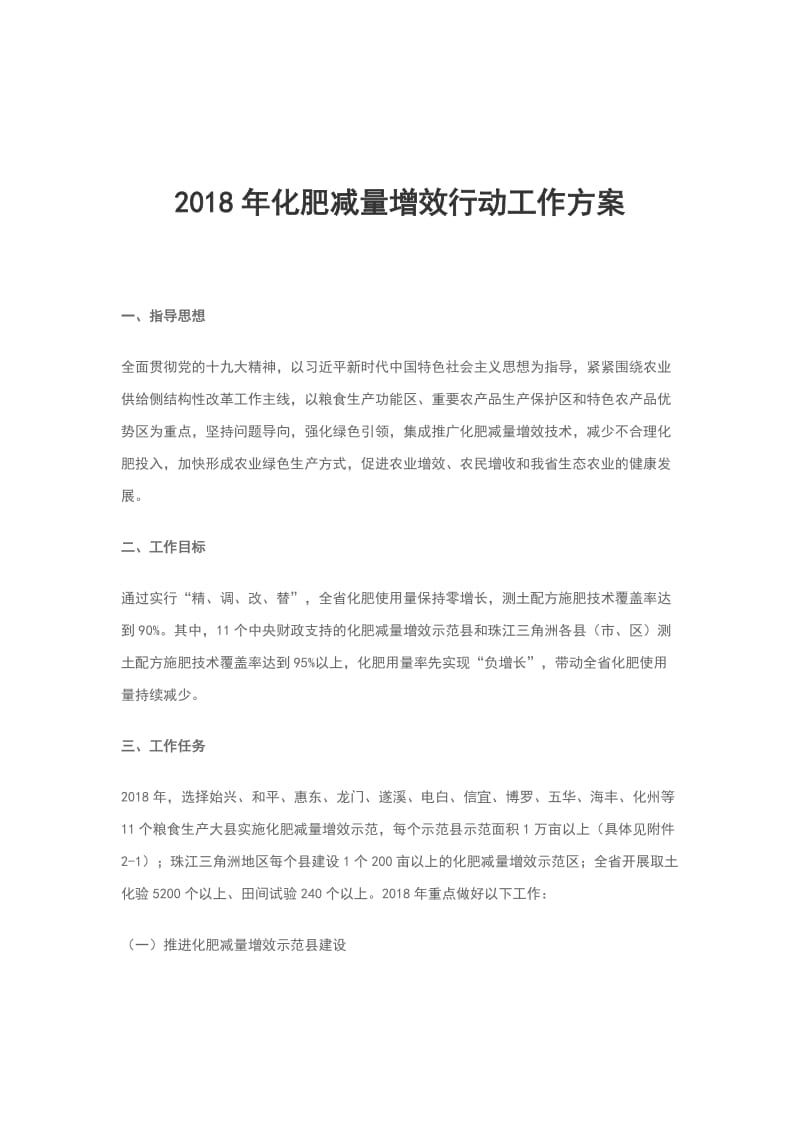 2018年化肥减量增效行动工作方案_第1页