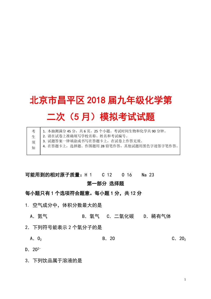 北京市昌平区2018届九年级化学第二次（5月）模拟考试试题_第1页