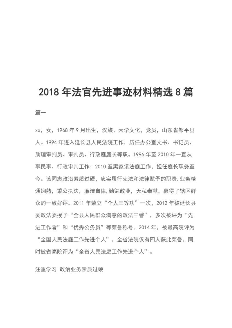 2018年法官先进事迹材料精选8篇_第1页