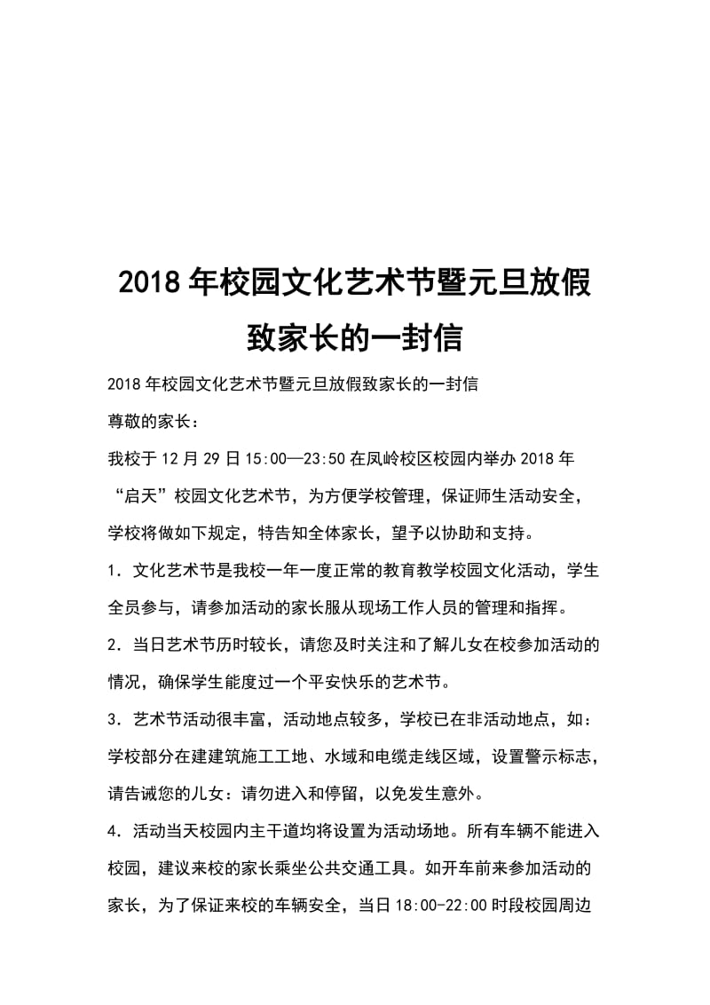 2018年校园文化艺术节暨元旦放假致家长的一封信_第1页