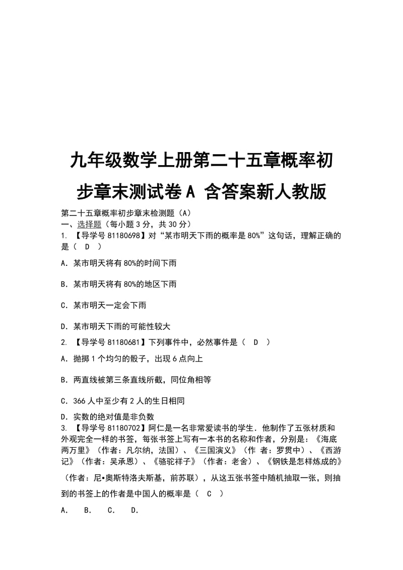 九年级数学上册第二十五章概率初步章末测试卷A 含答案新人教版_第1页