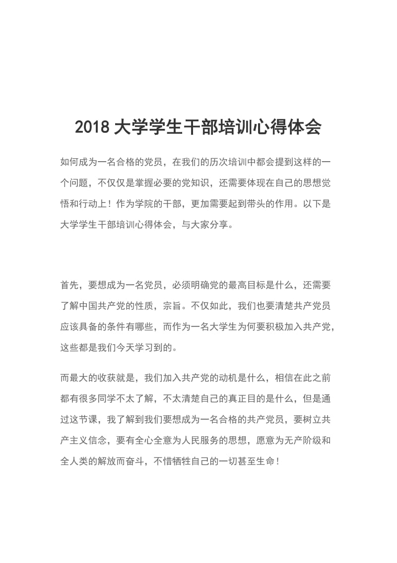 2018大学学生干部培训心得体会_第1页