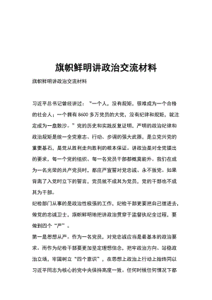 旗幟鮮明講政治交流材料