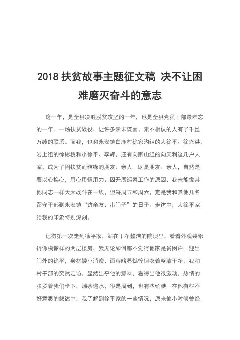 2018扶贫故事主题征文稿 决不让困难磨灭奋斗的意志_第1页