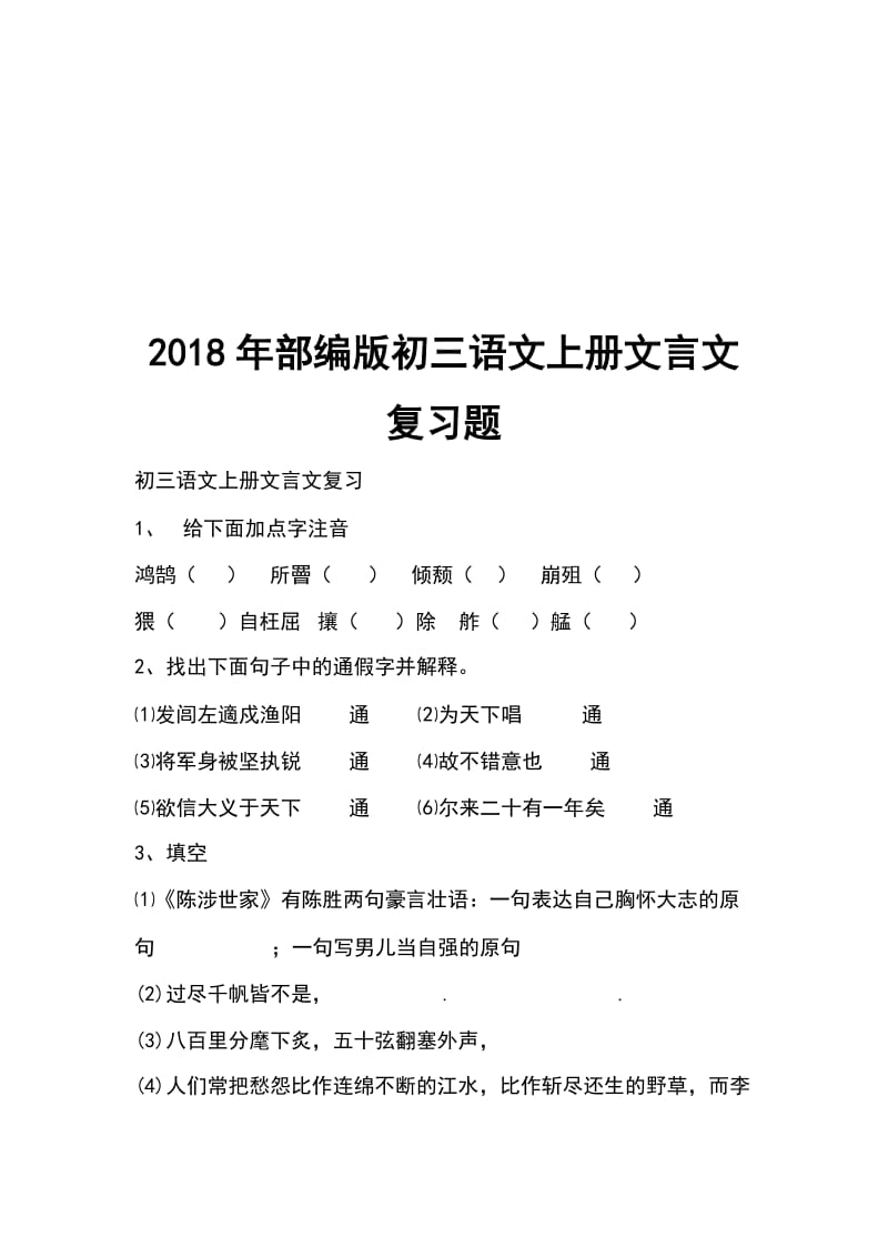 2018年部编版初三语文上册文言文复习题_第1页