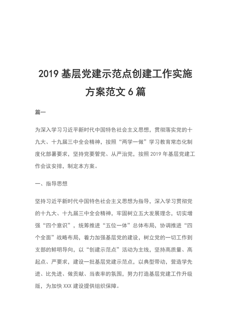 2019基层党建示范点创建工作实施方案范文6篇_第1页