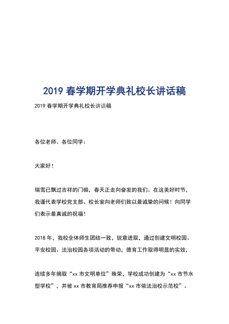 2019春学期开学典礼校长讲话稿_第1页