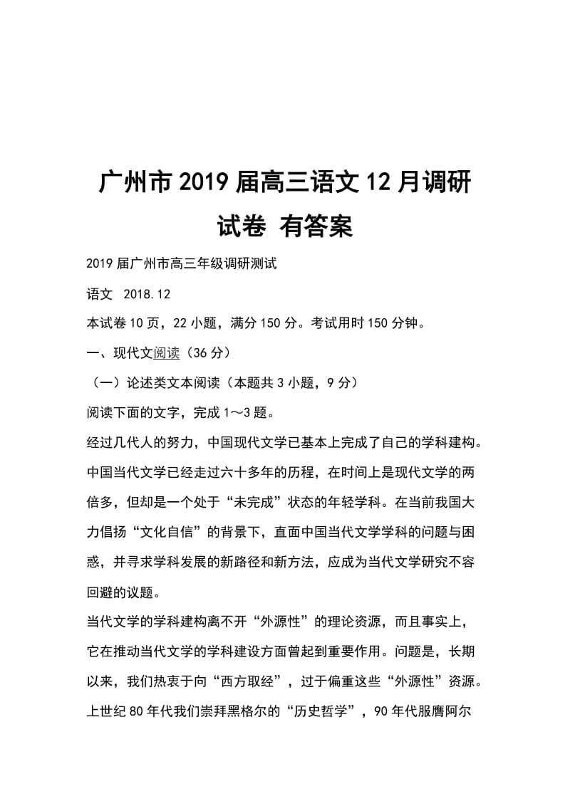 广州市2019届高三语文12月调研试卷 有答案_第1页
