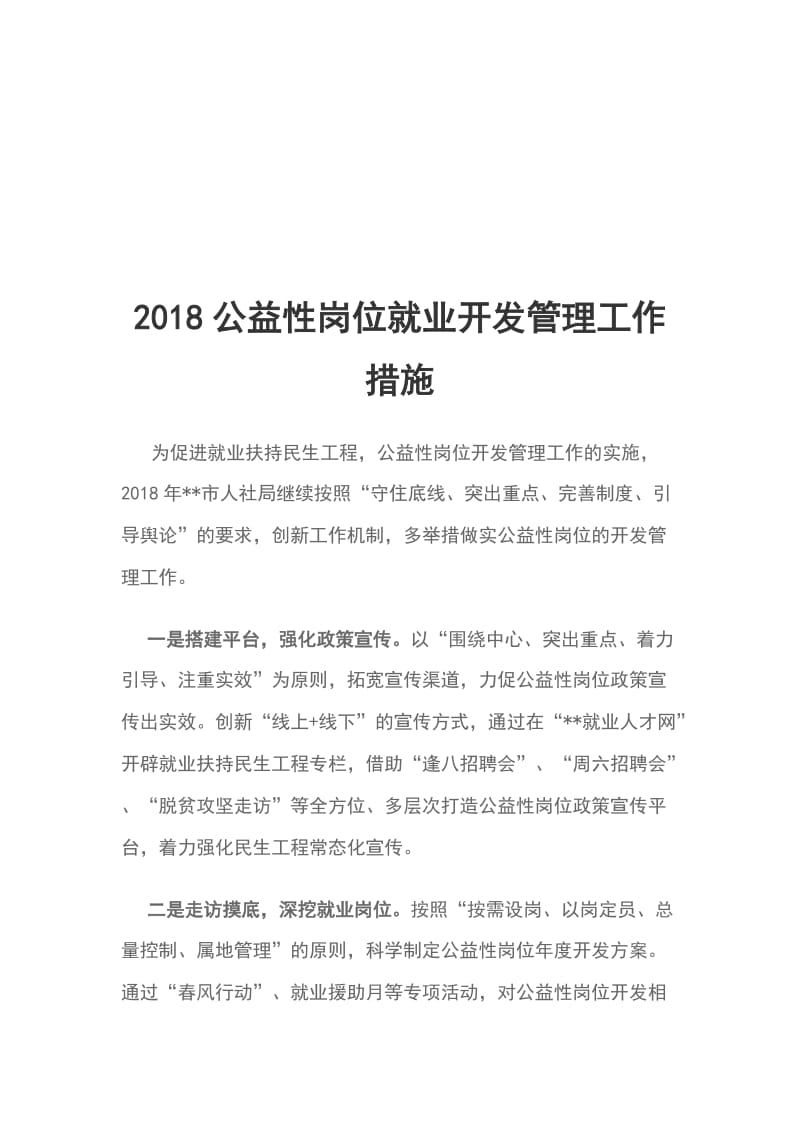 2018公益性岗位就业开发管理工作措施_第1页