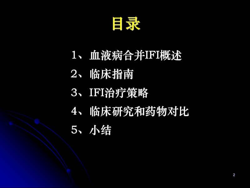 血液病侵袭性真菌感染诊治研究进展ppt课件_第2页