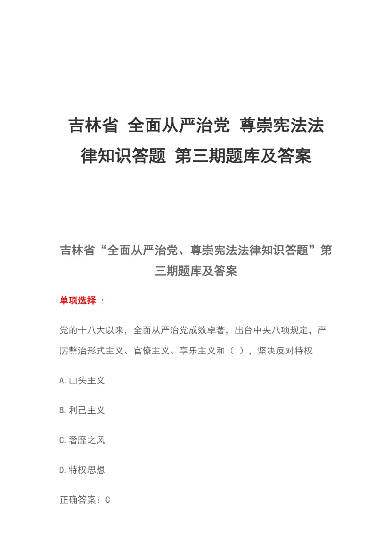 吉林省 全面从严治党 尊崇宪法法律知识答题 第三期题库及答案_第1页